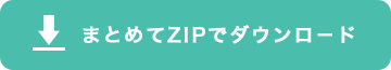 まとめてZIPでダウンロード